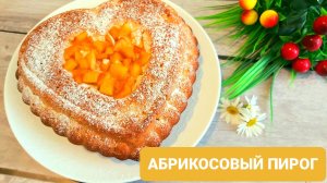 Пирог с абрикосами?_Невероятно вкусно и просто!!!??_?