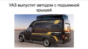 УАЗ запускает в производство АВТОДОМ