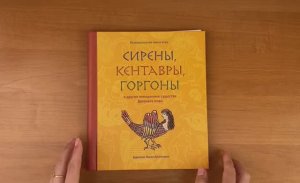 Книга-игра «Сирены, кентавры, горгоны и другие невиданные существа Древнего мира»