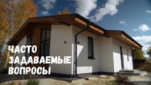 Часто задаваемые вопросы о наших готовых домах и ответы на них