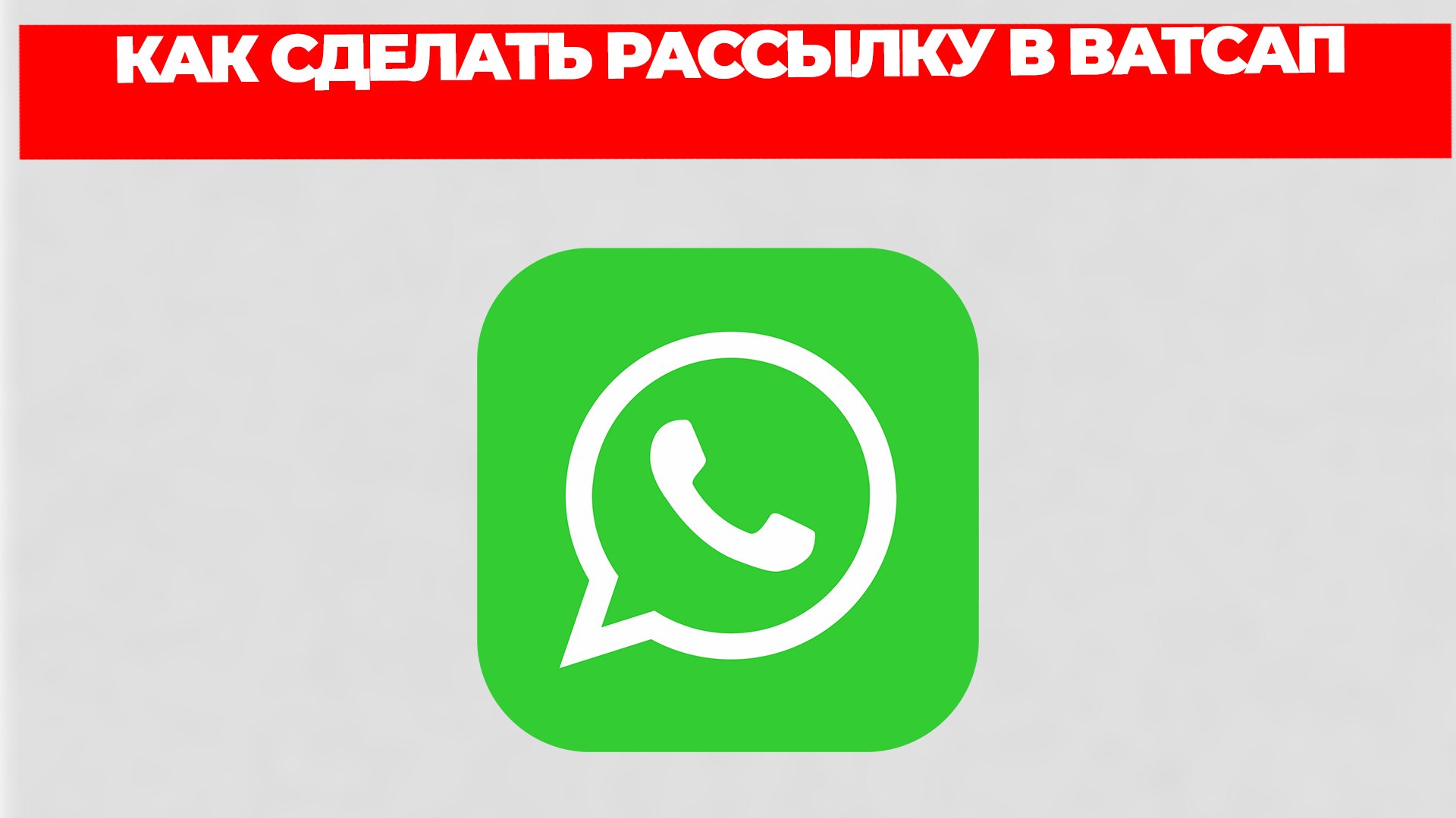 КАК СДЕЛАТЬ РАССЫЛКУ В ВАТСАП