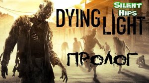 Dying Light - Пролог (без комментариев)