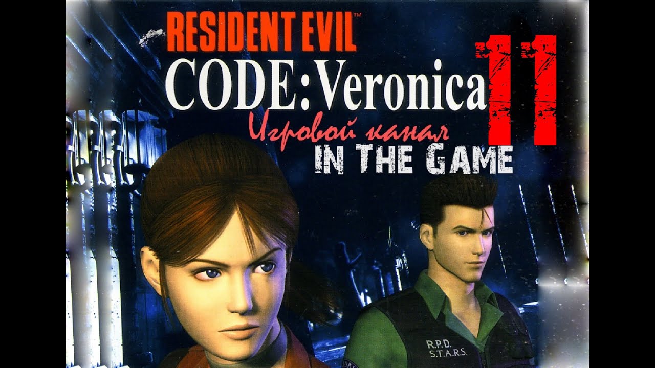 Resident Evil: Code Veronica / Обитель зла: Код Вероника - Прохождение Серия #11