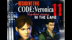 Resident Evil: Code Veronica / Обитель зла: Код Вероника - Прохождение Серия #11