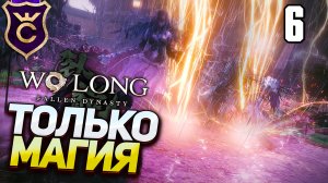 Только магия дерева в Wo Long Fallen Dynasty Прохождение Часть 6