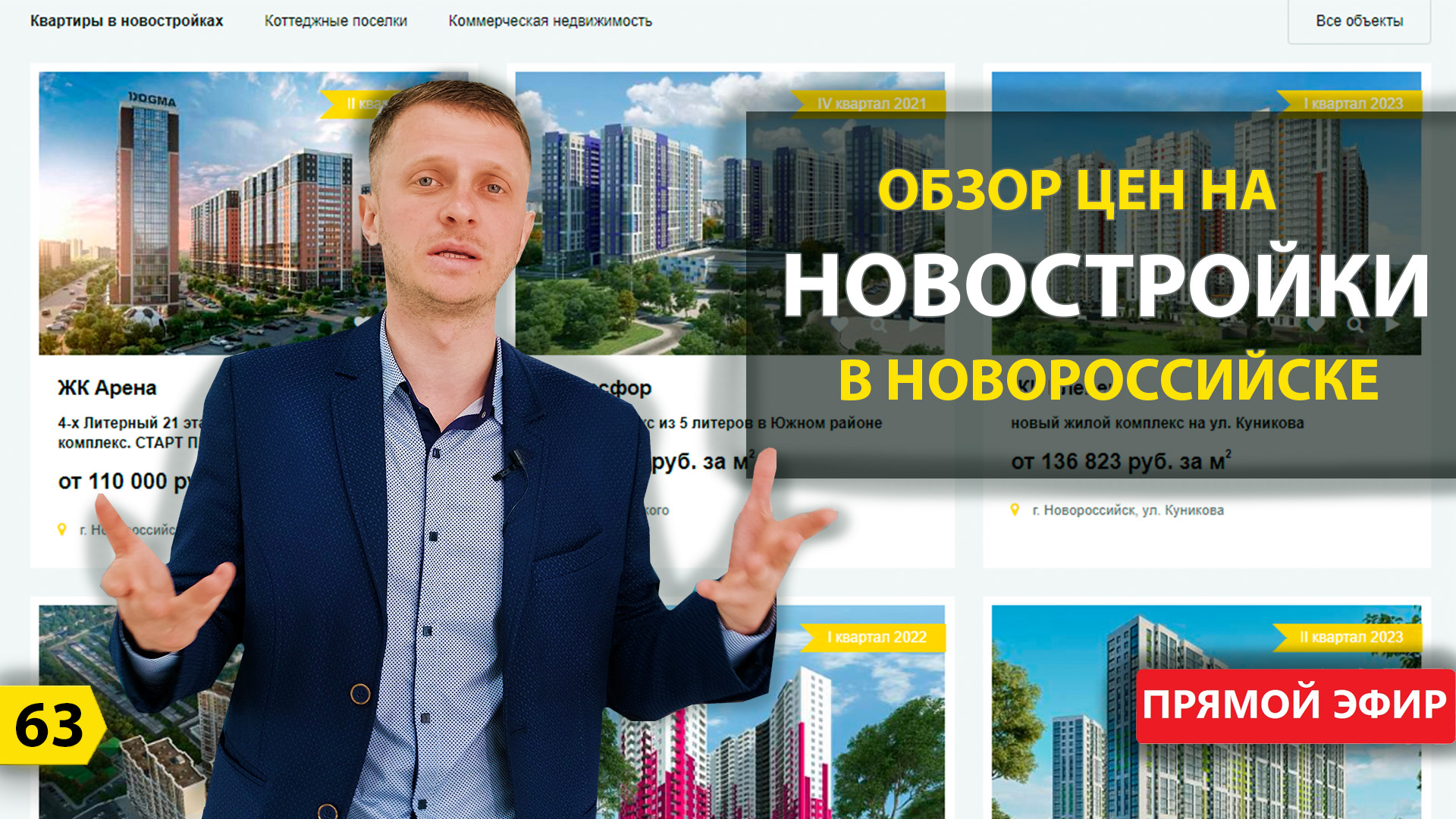 Новороссийск. Обзор цен на Новостройки | Прямой эфир 19.05.2021 г. (Первая часть)