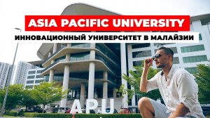 ЧТО ПОСМОТРЕТЬ В МАЛАЙЗИИ? ОБЗОР ASIA PACIFIC UNIVERSITY в Куала-Лумпуре!