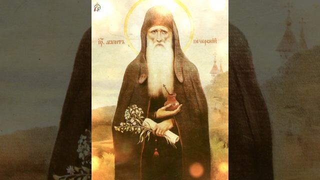 Молитва преподобному Агапиту Врачу Печерскому