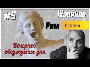 Путешествие в Рим с Евгением Жариновым. Вечернее обсуждение дня. #день 5 #вечный город