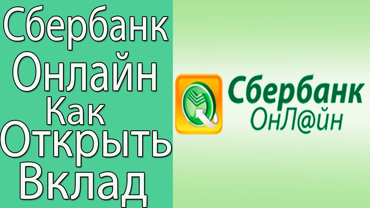 Как Открыть и Закрыть Вклад в Сбербанк Онлайн. Веб Версии