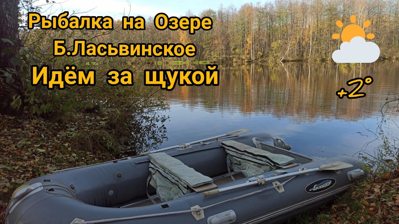 Едем рыбачить на Озеро Б.Ласьвинское. _ 09.10.21.