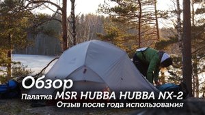 Обзор палатки MSR HUBBA HUBBA NX-2, отзыв после года использования
