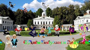 С Днём Бабушек и Дедушек!!! Поздравление Бабушек и Дедушек С Праздником!!!