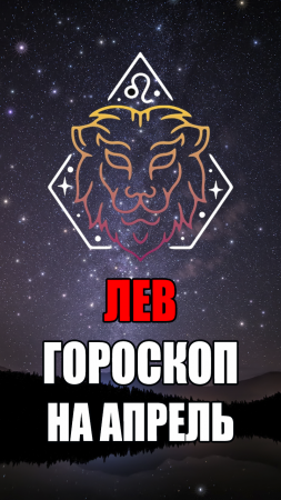 ЛЕВ - ГОРОСКОП на АПРЕЛЬ