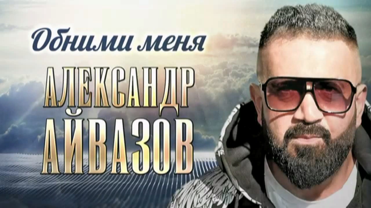 Александр Айвазов - Обними меня