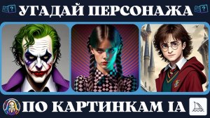 Угадай персонажа фильма/сериала по картинкам нейросети (ia) | Midjourney ai, Leonardo ai quiz
