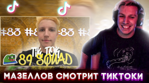 МАЗЕЛЛОВ СМОТРИТ ТИК ТОКИ | ПОДБОРКА МЕМОВ ИЗ ТИКТОКА С 89-ЫМ СКВАДОМ | TIKTOK MEMES 89 SQUAD #83