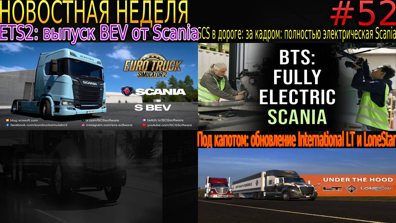 Не пропустите! Новости недели #52: ETS2: Scania S BEV, SCS On The Road и Под капотом.