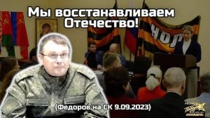 Евгений Федоров: мы восстанавливаем Отечество