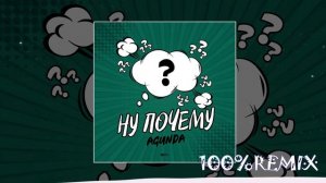 Agunda - Ну почему (Vadim Adamov & Hardphol Remix)