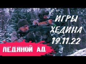 Кипелов - Белый АД, Игра "Ледяной АД" #airsoft #кипелов #тактика #страйкбол #military