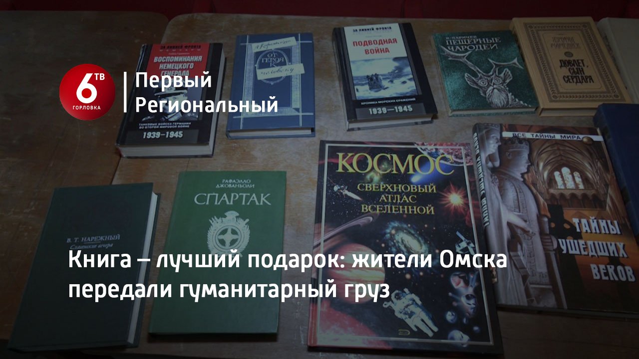 Книга – лучший подарок: жители Омска передали гуманитарный груз