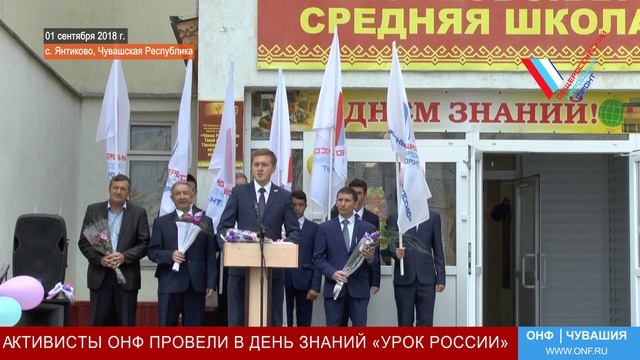 Активисты ОНФ провели в День знаний «Урок России» в Янтиковской средней общеобразовательной школе смотреть онлайн