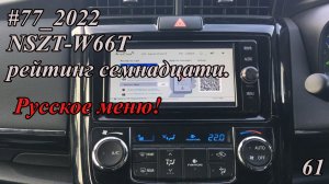 #77_2022 NSZT-W66T рейтинг семнадцати. Русское меню!