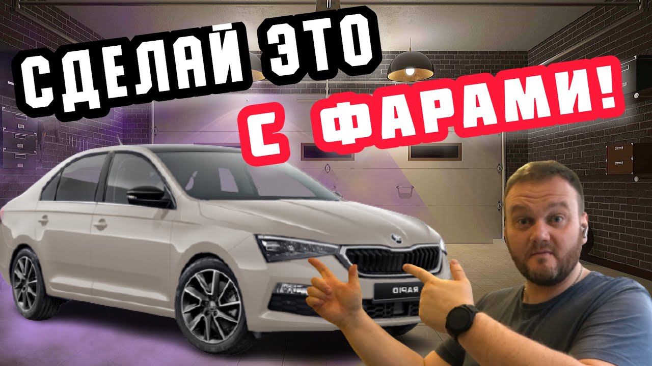 Какие фары купить для Skoda Rapid? Ксенон или светодиоды?