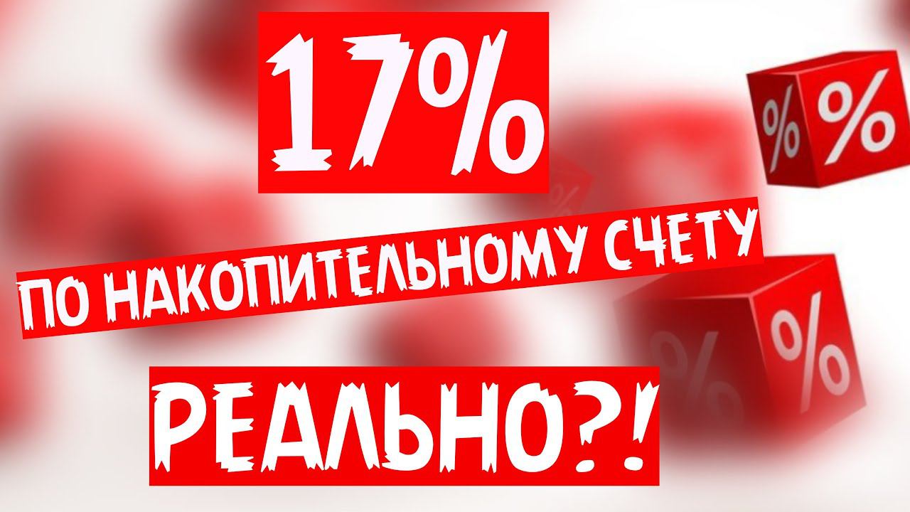 Реальный процент по накопительному счету. Альфабанк. Газпромбанк. ВТБ.