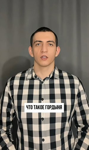 Что такое гордыня: понимание, определение и примеры