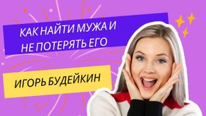 Как найти мужа и не потерять его / Игорь Будейкин