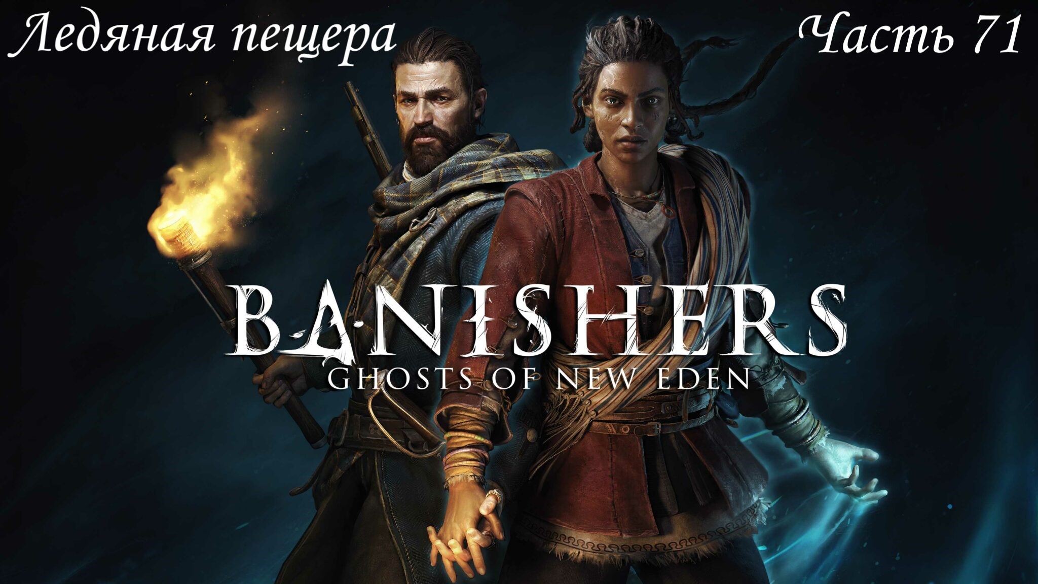 Прохождение Banishers: Ghosts of New Eden на русском - Часть 71. Ледяная пещера