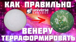 Universe Sandbox: КАК ПРАВИЛЬНО ТЕРРАФОРМИРОВАТЬ ВЕНЕРУ [2023]