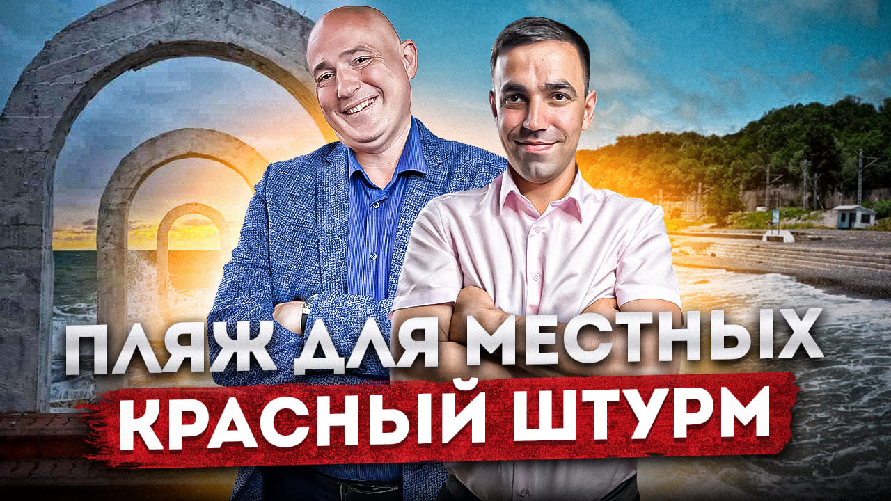 #СОЧИ ПЛЯЖ ДЛЯ МЕСТНЫХ | Обзор пляжа КРАСНЫЙ ШТУРМ #пляжисочи #СОЧИЮДВ | Жизнь в Сочи | Недвижимость