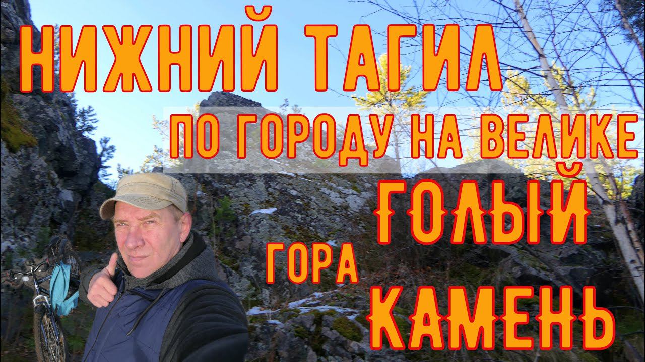 Нижний Тагил, гора Голый камень 1. 11. 2020 год. По Тагилу на велосипеде.