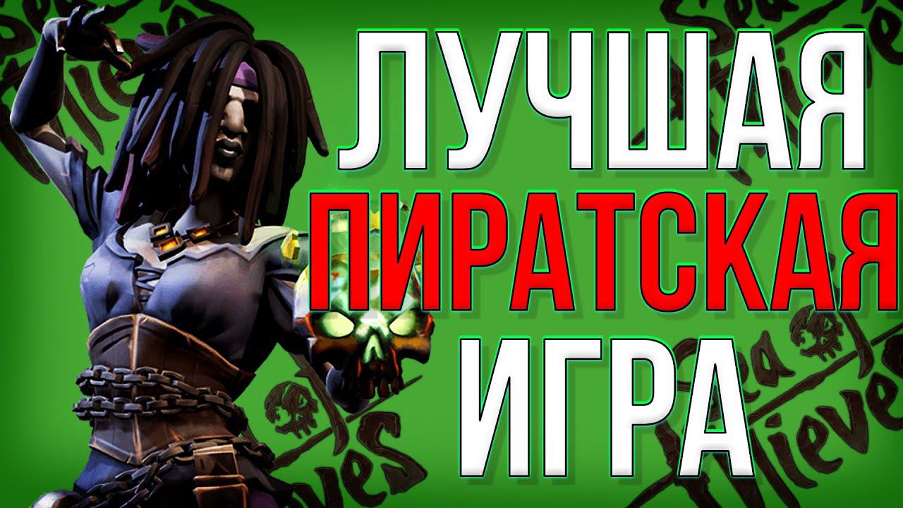 Стоит ли Покупать Sea of Thieves? | Как играется Море Воров в 2021 смотреть онлайн