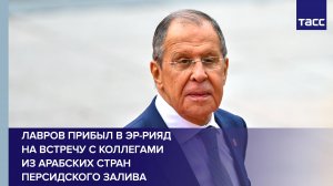Лавров прибыл в Эр-Рияд