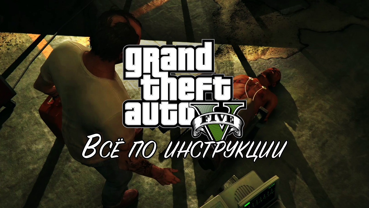 34. Всё по инструкции ➤ GTA 5 ➤ Прохождение без комментариев