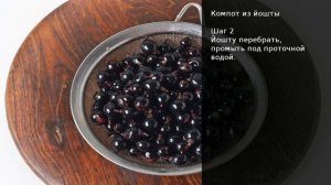 Компот из йошты. Рецепт от шеф повара Максима Григорьева.
