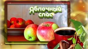 Футаж. Яблочный спас 9  Footage. Apple spas 9