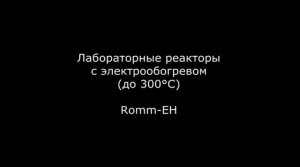 Реактор ROMM-EH с электрообогревом.mp4