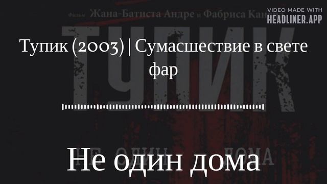 Не один дома Тупик (2003) | Сумасшествие в свете фар
