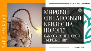 МИРОВОЙ ФИНАНСОВЫЙ КРИЗИС НА ПОРОГЕ! Как сохранить свои сбережения?