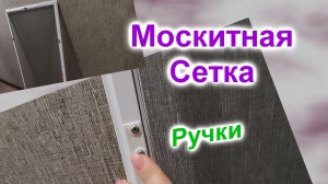 Сетка москитная (173)/Из чего сделать ручки для сетки/Как их установить?