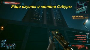 Как  добыть яйцо игуаны и катану Сабуро Арасаки в Киберпанк 2027 2.12