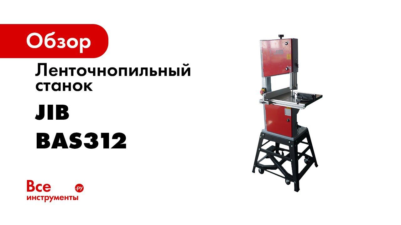 Ленточнопильный станок jib bs1001. Jib станки по дереву BS 1001. Jib bas 250. Комплект пылеудаления с турбиной для Jib 3255a-2/3255a-2b. Логотип производителя Jib станки по дереву.