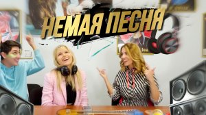 Шоу "Немая Песня"