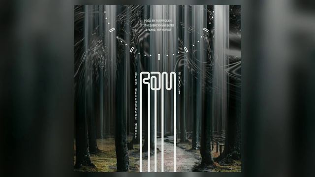 RAM - Дело нескольких минут [МР3] смотреть онлайн