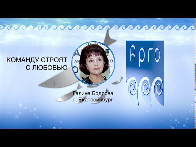 Речь спикеров - Галина Бодрова